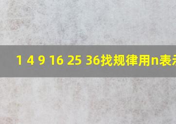 1 4 9 16 25 36找规律用n表示